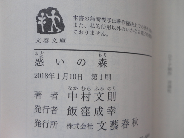 文春文庫『惑いの森』中村文則　平成３０年　初版　文藝春秋_画像8