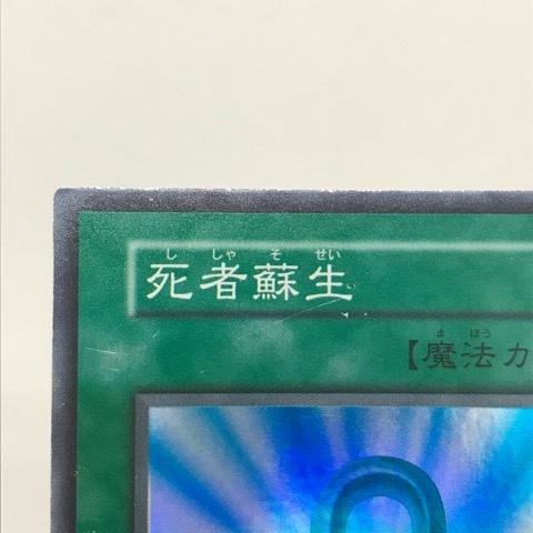 t145509 遊戯王 死者蘇生 初期 スーパーレア 魔法_画像3