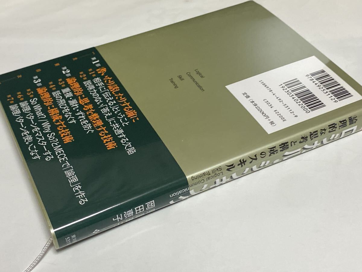 ロジカル・シンキング 論理的な思考と構成のスキル 照屋華子 岡田恵子 マッキンゼー 2022年 58刷 話す・書く・考える_画像2