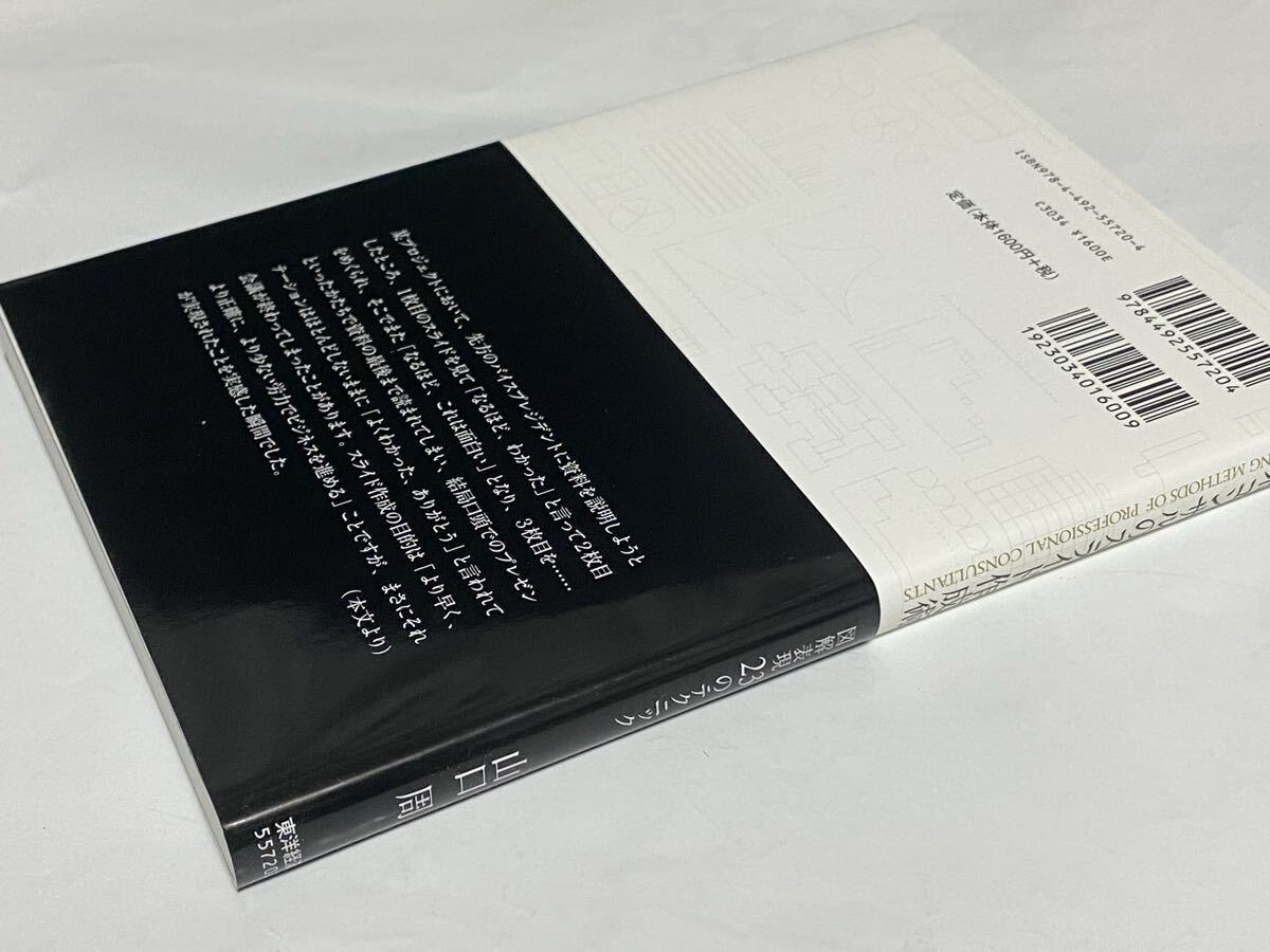 外資系コンサルのスライド作成術　図解表現23のテクニック　山口周　2021年 16刷　プレゼンテーション_画像2