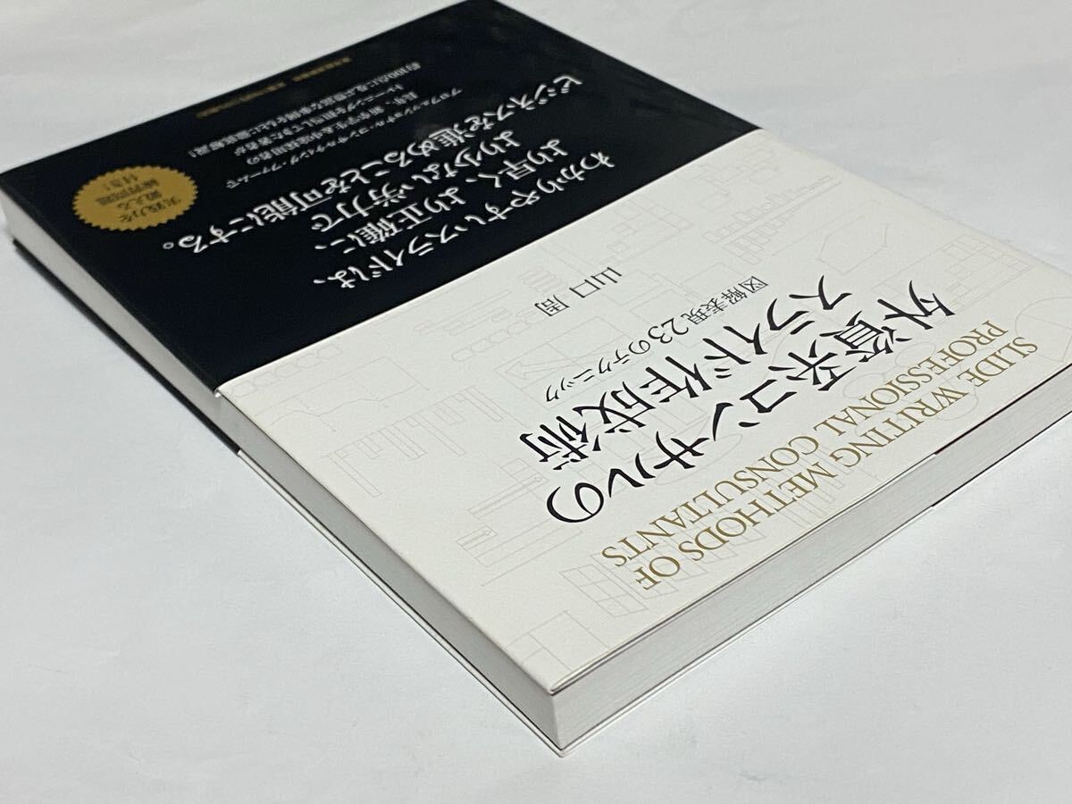 外資系コンサルのスライド作成術　図解表現23のテクニック　山口周　2021年 16刷　プレゼンテーション_画像3
