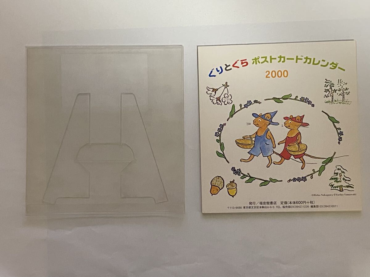 ぐりとぐら　ポストカードカレンダー　2000年 福音館書店_画像1