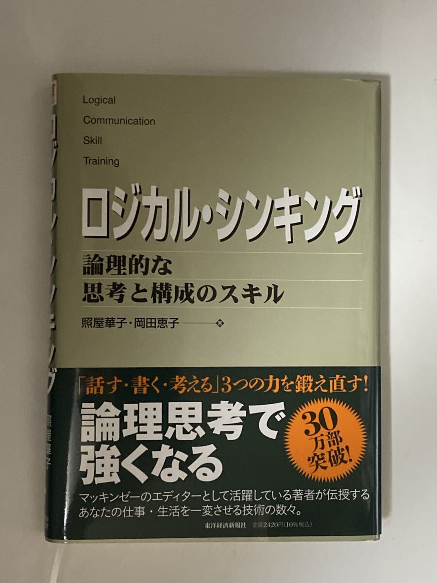 ロジカル・シンキング 論理的な思考と構成のスキル 照屋華子 岡田恵子 マッキンゼー 2022年 58刷 話す・書く・考える_画像1
