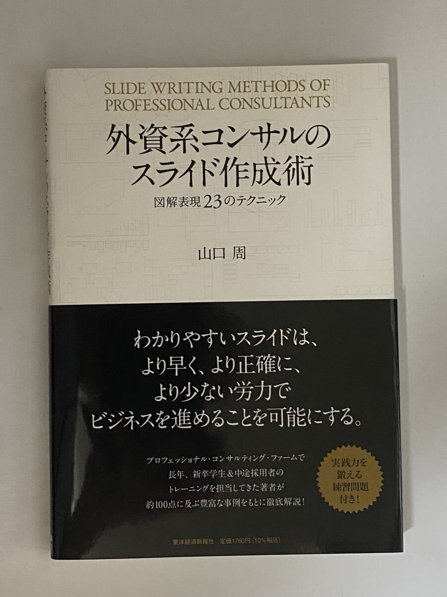 外資系コンサルのスライド作成術　図解表現23のテクニック　山口周　2021年 16刷　プレゼンテーション_画像1
