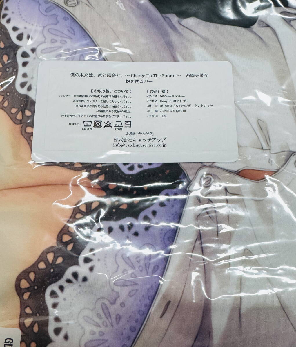  僕の未来は、恋と課金と ~Charge To The Future~ 西園寺 菜々 抱き枕カバー Sonora_画像2