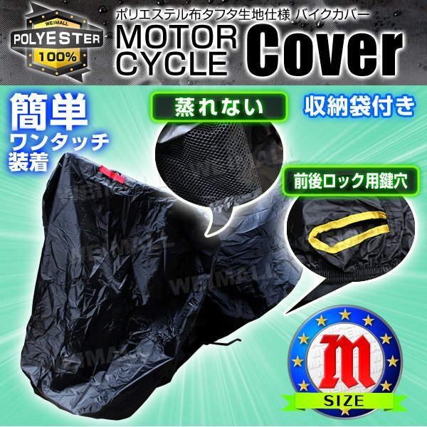 未使用 バイクカバー Mサイズ リード エイプ ディオ ベンリィ NSR XR シャリィ 盜難 風(fēng)飛防止付 防水 タフタ ワンタッチ 黒