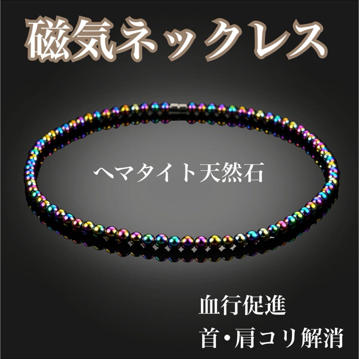 【新品】磁気ネックレス レインボー 磁器 健康アクセサリー ダイエット メンズ レディース ヘマタイト天然石 血行促進 肩こり解消