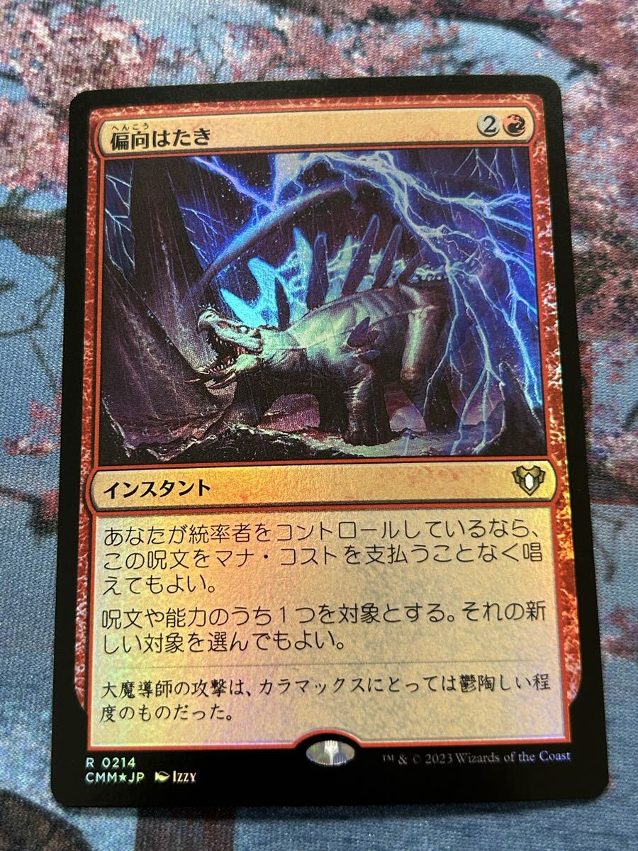 【MTG/日本語/FOIL】偏向はたき/Deflecting Swat【CMM】＊送料込_画像1