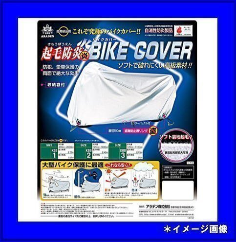 アラデン ARADEN　起毛防炎バイクカバー　125cc～1100cc　カギ穴付　アラデン　二輪車用　盜難防止　