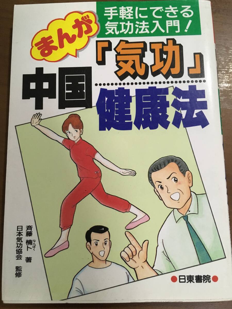 まんが中国気功健康法　斉藤楠卜　日東書院_画像1