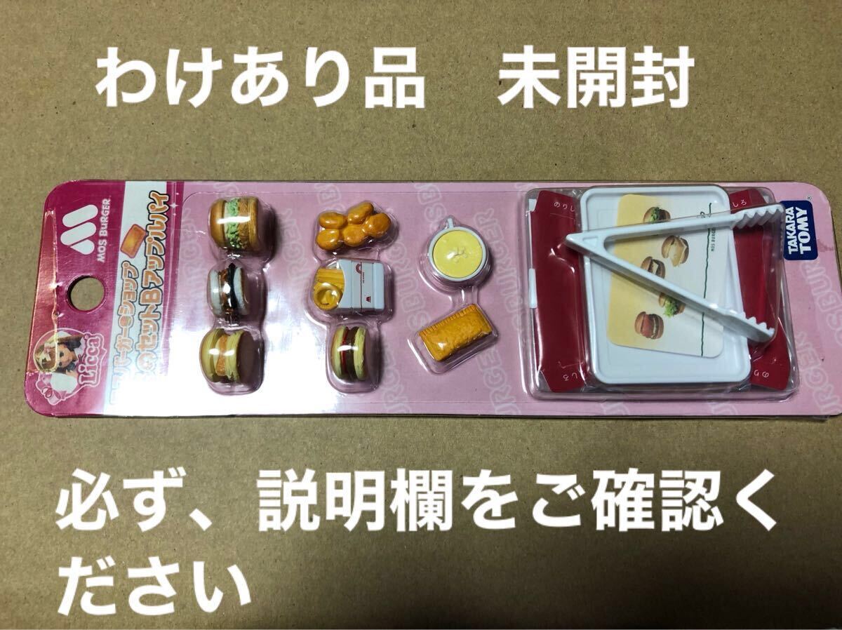 わけあり品　未開封　リカちゃん モスバーガーショップ こものセットB アップルパイ_画像1