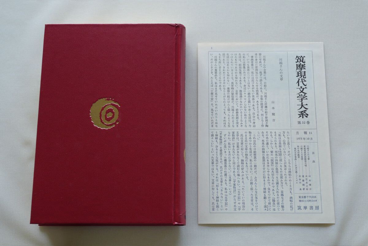【値下げ】川端康成集 筑摩書房 筑摩現(xiàn)代文學大系 32 月報付き