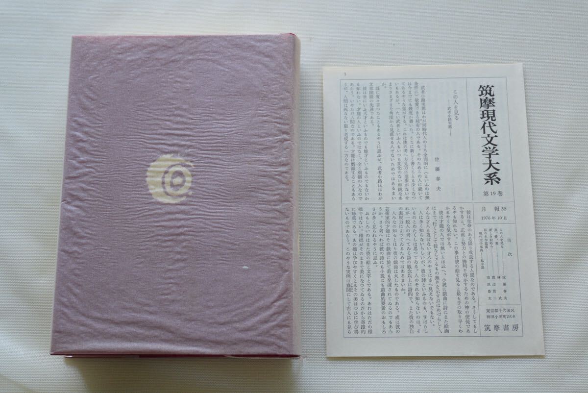 【値下げ】武者小路実篤集 筑摩書(shū)房 筑摩現(xiàn)代文學(xué)大系 19 月報(bào)付き