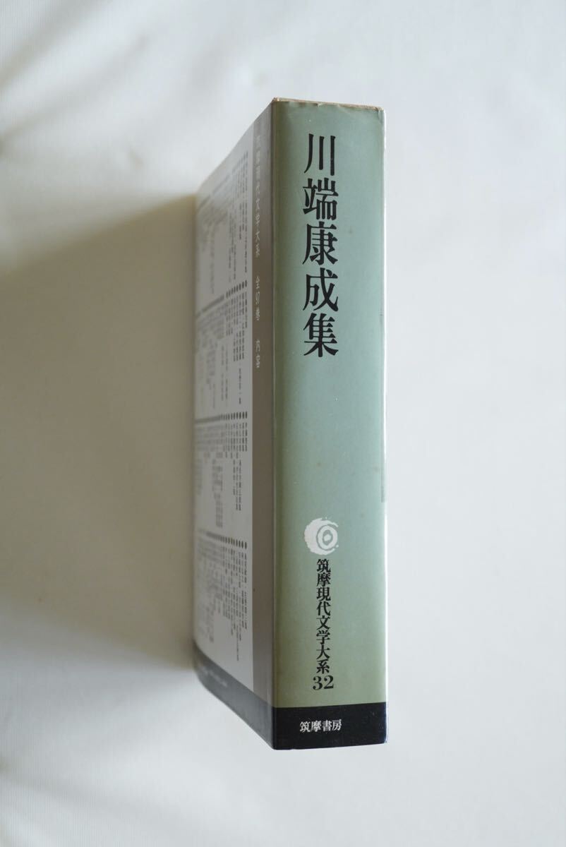 【値下げ】川端康成集 筑摩書房 筑摩現(xiàn)代文學大系 32 月報付き