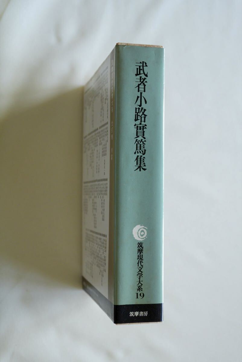 【値下げ】武者小路実篤集 筑摩書(shū)房 筑摩現(xiàn)代文學(xué)大系 19 月報(bào)付き