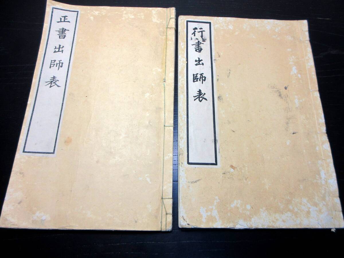 ★V33和本明治17年（1884）長三洲書道「行書出師表/正書出師表」2冊/諸葛亮孔明/山梨内藤傳右衛門版/古書古文書_画像1