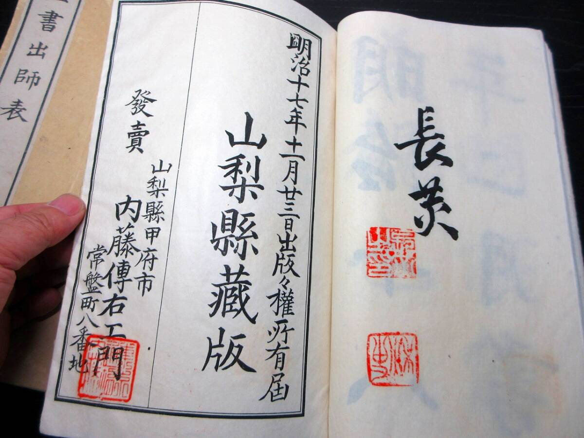 ★V33和本明治17年（1884）長三洲書道「行書出師表/正書出師表」2冊/諸葛亮孔明/山梨内藤傳右衛門版/古書古文書_画像4
