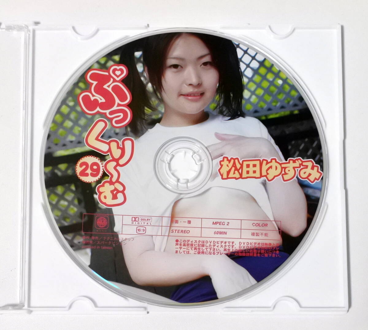 【希少 超人気プレミアDVD】スパークビジョン 松田ゆずみ 「 ぷっくり~む 29 」 ※DVDディスクのみ ※おすすめDVD_画像1