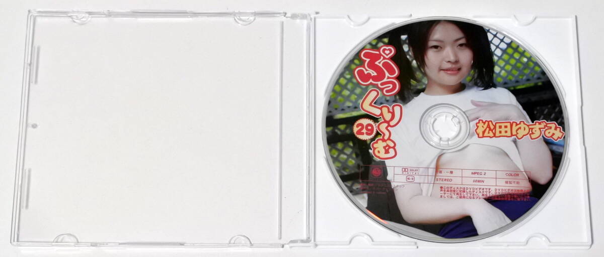【希少 超人気プレミアDVD】スパークビジョン 松田ゆずみ 「 ぷっくり~む 29 」 ※DVDディスクのみ ※おすすめDVD_画像2