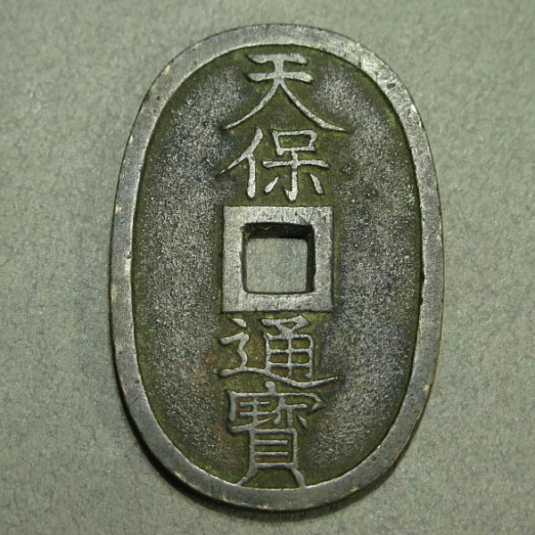 天保通寶 薩摩 広郭 k0030_画像1