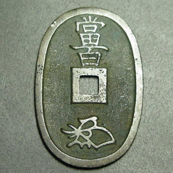 天保通宝 薩摩広郭 小頭通 赤銅質 k0061_画像2