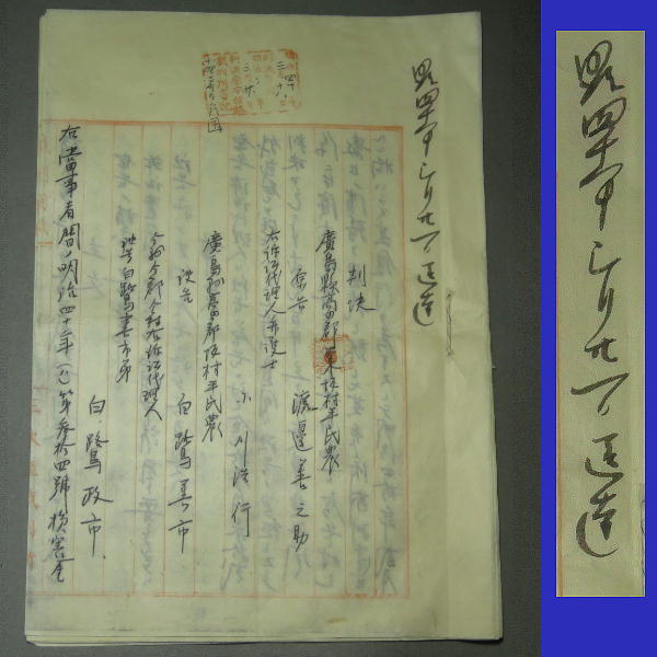 明治40年 広島県 三次裁判記録 k0064_画像1