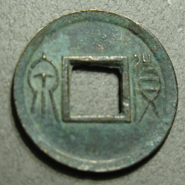 中国 古文銭 貨泉 k0082_画像1