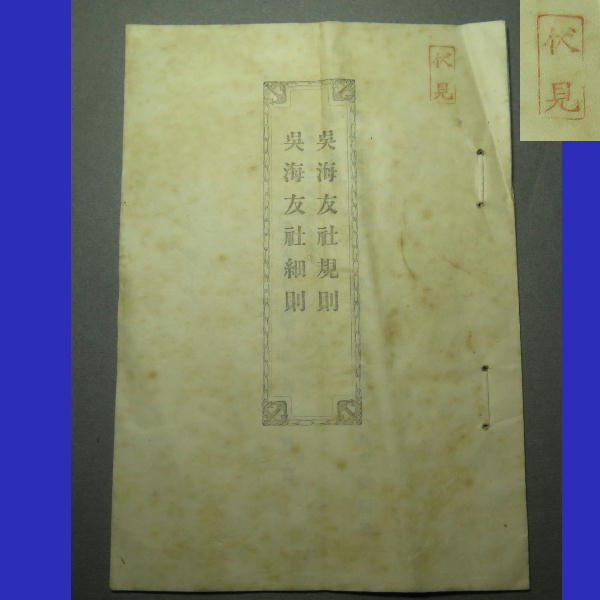 明治42年【 呉海友社規則 呉海友社細則 】海軍大佐 矢島純吉 k0065　_画像1