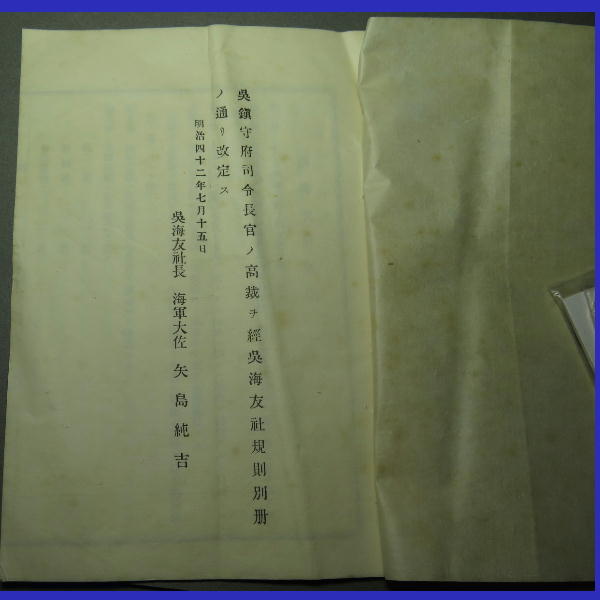明治42年【 呉海友社規則 呉海友社細則 】海軍大佐 矢島純吉 k0065　_画像2