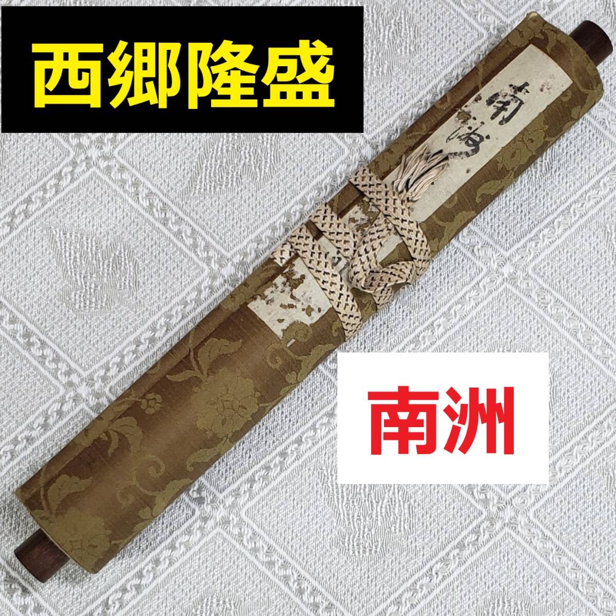 【真作】◆『 西郷隆盛(西郷南洲) 書状 』西郷吉之助署名 巻物◆検）高杉晋作 坂本龍馬 勝海舟 山岡鉄舟 福沢諭吉 伊藤博文 木戸孝允 _画像1