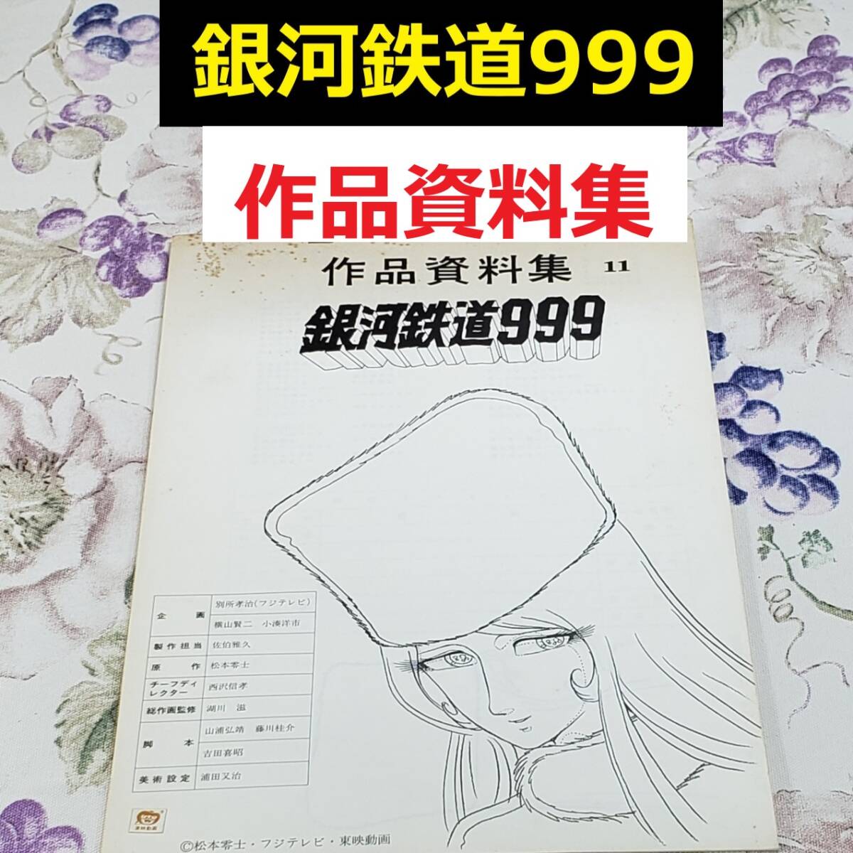【松本零士】◆『銀河鉄道999 作品資料集』東映動画 台本 準備稿◆検）宇宙戦艦ヤマト ポケモン ウルトラマン 手塚治虫 仮面ライダー_画像1