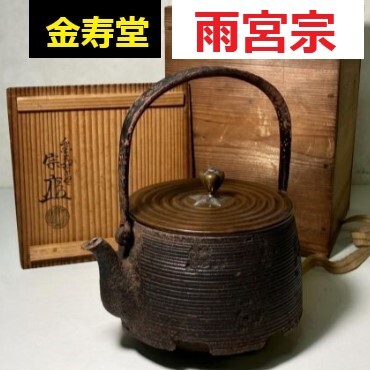 【大名品】◆『金寿堂 雨宮宗 銀座銅蓋 糸目地平雲龍尾垂形 鉄瓶 身在印』共箱付◆検）雨宮宗兵衛 亀文堂 安之介 龍文堂 日本梅泉 北村静香_画像1
