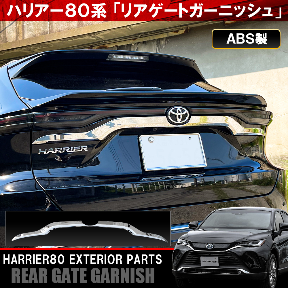 新型 ハリアー 80系 トヨタ リアゲートガーニッシュ バックドア モール リアゲート トリム 1P_画像1
