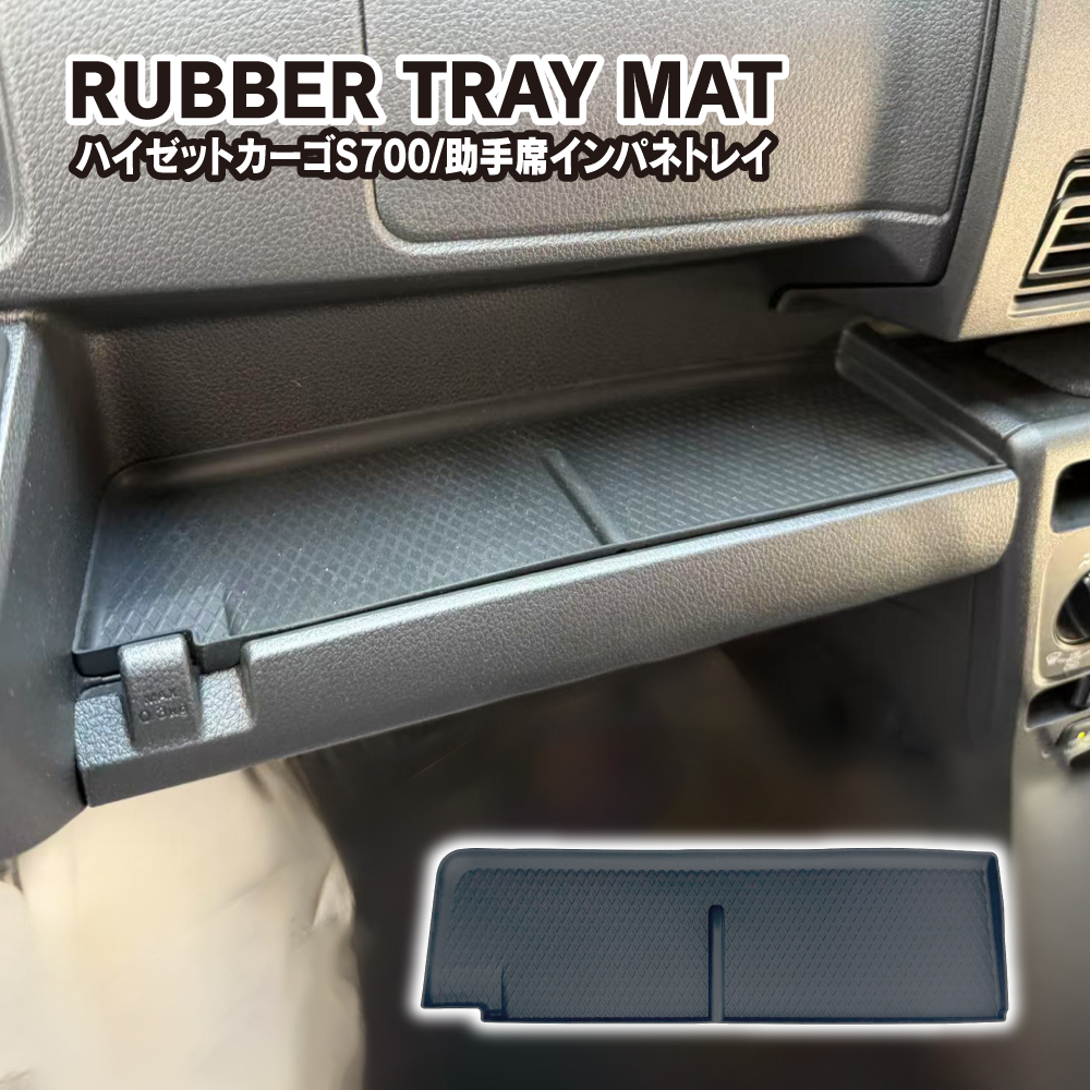 新型 アトレー ハイゼットカーゴ 700系 助手席トレイマット インパネ トレー カバー 滑り止め ラバーマット 内装_画像1