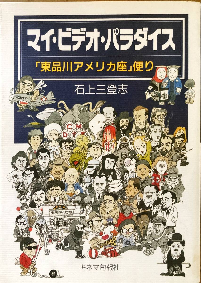 マイ?ビデオ?パラダイス 東品川アメリカ座 便り 石上三登志 キネマ旬報(bào)社 手冢治蟲(chóng) 刑事コロンボ 多羅尾伴內(nèi) ゴジラ ヒッチコック ポパイ