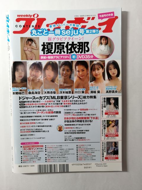 週刊プレイボーイ 2025年3月24日 表紙&巻頭グラビア11P&待望の初DVD35分付_画像10