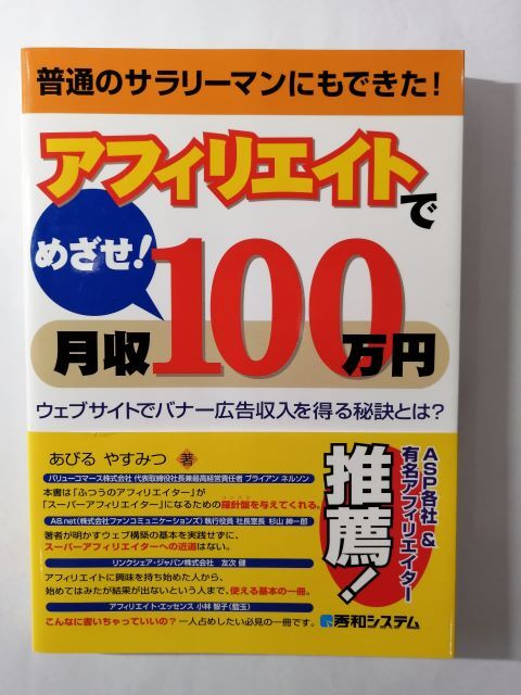 アフィリエイトでめざせ！月収１００万円―ウェブサイトでバナー広告収入を得る秘訣とは？_画像1