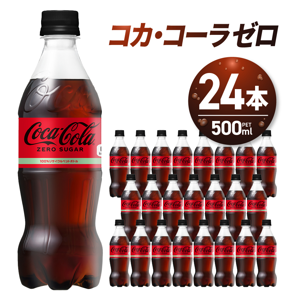 【24本】コカコーラ ゼロ 500ml 1ケース_画像1