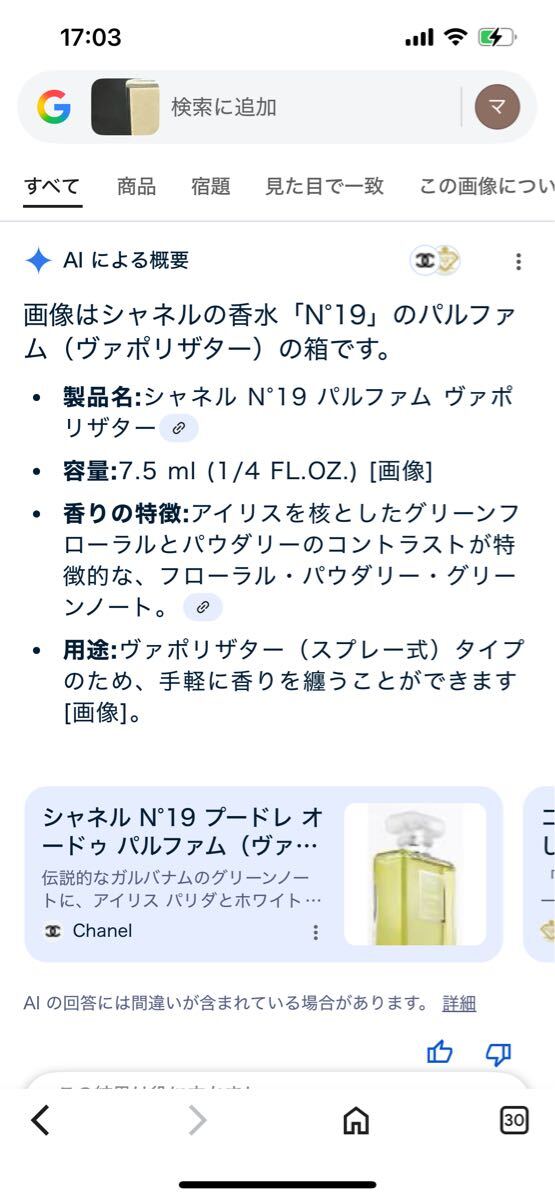 未開封 シャネル CHANEL パルファム N°19 7.5ml 1/4FL.OZ パルファム 香水ヴァポリザター_画像4