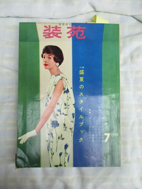 ◎　装苑　１９５８年７月　フルーツカラー　クラシック下着_画像1