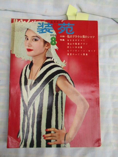 ◎　装苑　１９５８年８月　石原裕次郎/北原三枝　服装研究_画像1