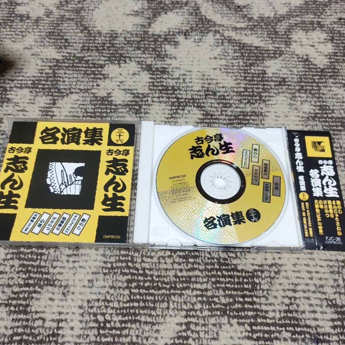 古今亭志ん生　名演集36_画像1