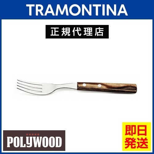 TRAMONTINA テーブルフォーク 19cm ポリウッド ダークブラウン 食洗機対応 トラモンティーナ_画像1