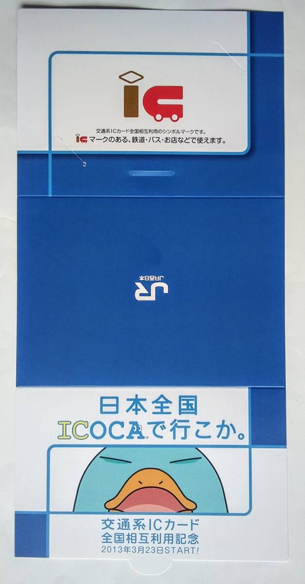 交通系ICカード全國(guó)相互利用記念　ICOCA