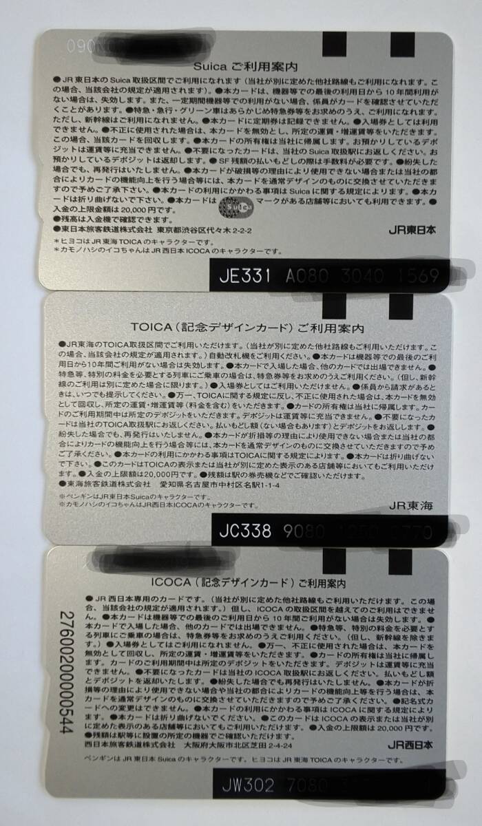 Suica?toICa?ICOCA相互利用　各記念カード　