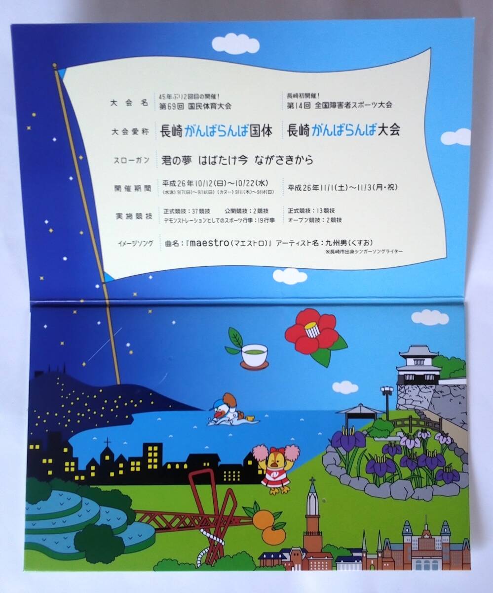 SUGOCA　長(zhǎng)崎がんばらんば國(guó)體2014