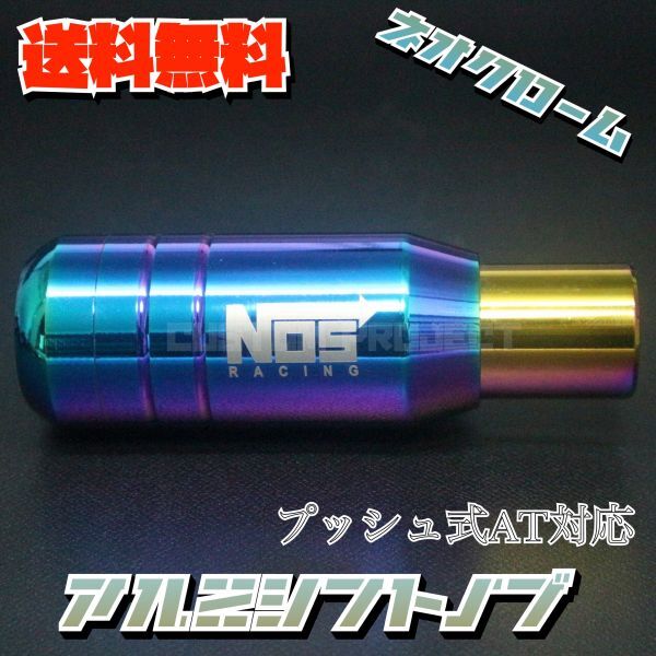 送料無料!! 汎用 AT用 プッシュ式 アルミシフトノブ NOS 92mm ネオクローム_画像3