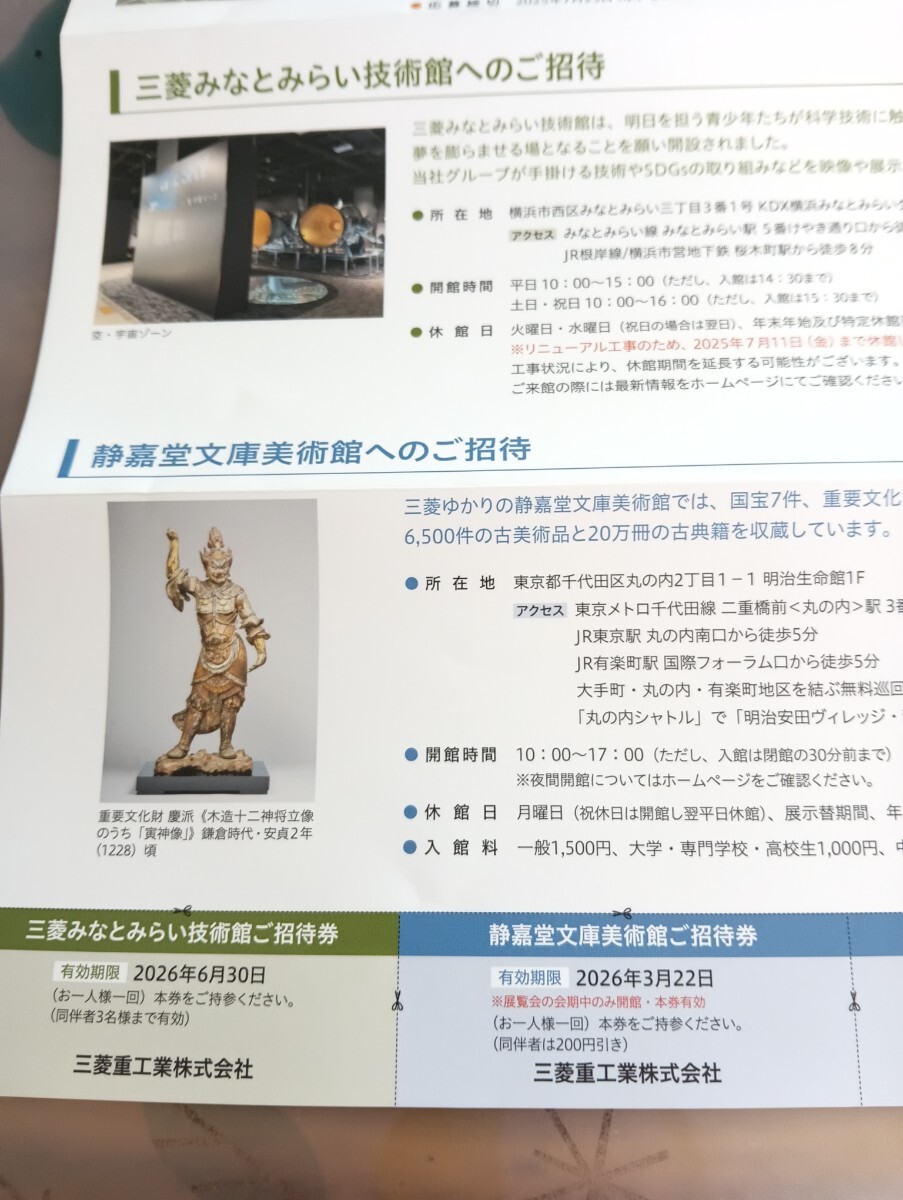送料無料　三菱重工優待　三菱みなとみらい技術館へのご招待 3人まで　静嘉堂文庫美術館へのご招待2枚 2026年3月22日まで_画像1