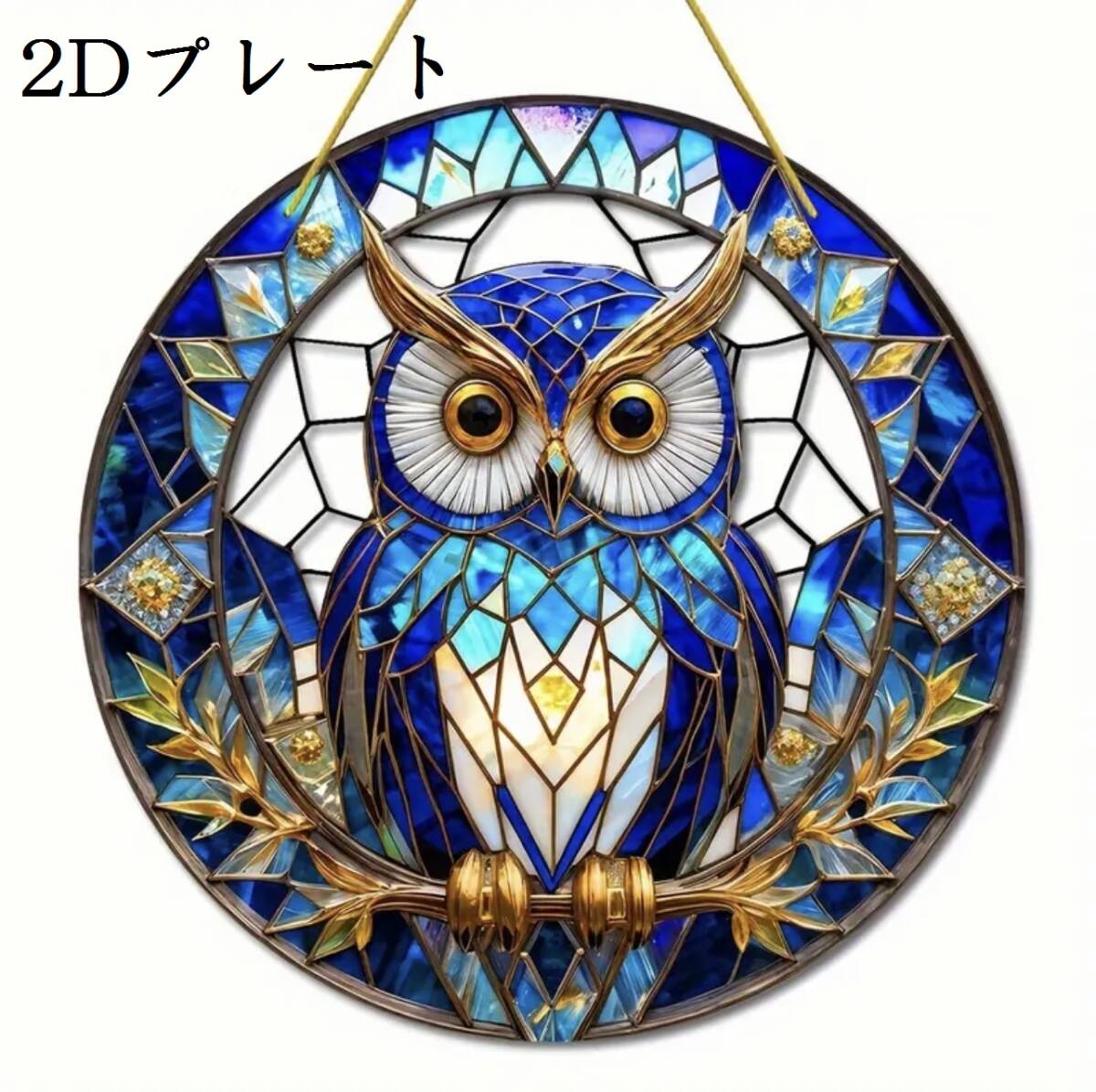 ステンドグラス風 【フクロウ プレート Bx5枚】 梟 不苦労 福郎 縁起物 風水 装飾品 飾り インテリア オブシェ 小物 可愛い ステンドガラス_画像1