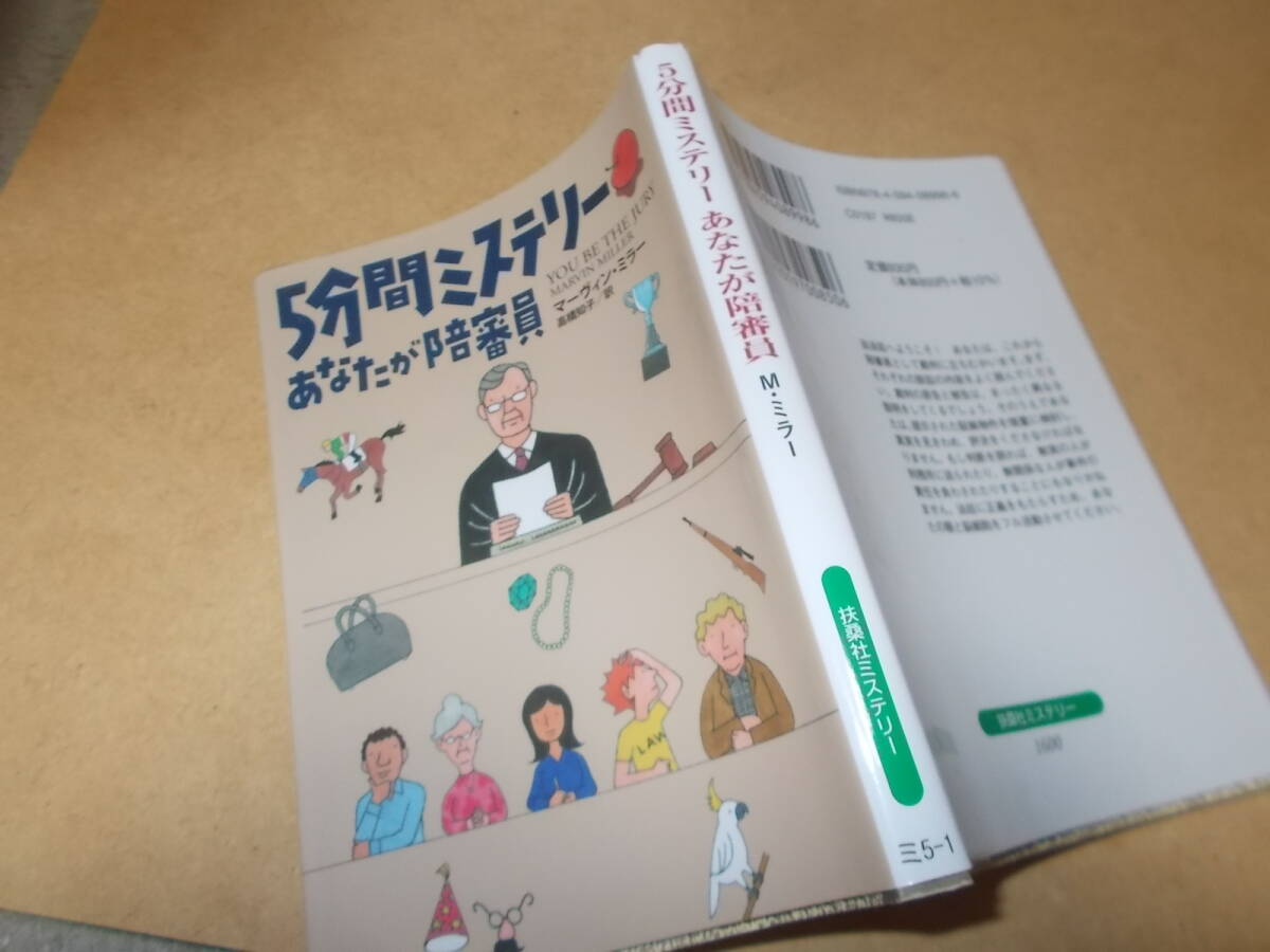 5分間ミステリー あなたが陪審員 マーヴィン・ミラー(扶桑社ミステリー2022年)送料114円_画像1